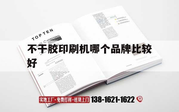 【不干膠印刷機哪個品牌比較好】｜不干膠印刷機哪個品牌比較好耐用