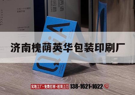 濟南槐蔭英華包裝印刷廠｜濟南的印刷廠包裝廠