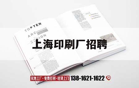 上海印刷廠招聘｜上海印刷廠招聘折頁機(jī)機(jī)長