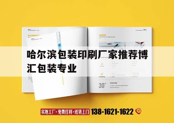 哈爾濱包裝印刷廠家推薦博匯包裝專業(yè)｜哈爾濱印刷包裝公司推薦博匯包裝專業(yè)  第1張