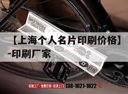 【上海個人名片印刷價格】-印刷廠家｜名片印刷價格表